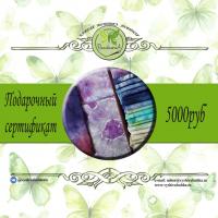 Подарочный сертификат 5000руб.
