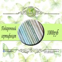 Подарочный сертификат 1000руб