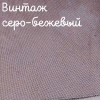 28/27 каунт серо-бежевый винтаж