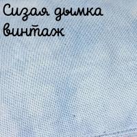28/27 каунт винтаж сизая дымка