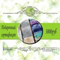 Подарочный сертификат 3000руб.
