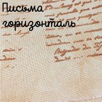 28/27 каунт письма горизонталь бежевый