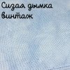 28/27 каунт винтаж сизая дымка