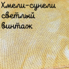 28/27 каунт винтаж хмели-сунели светлый 