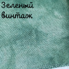 Беломерка лён зеленый винтаж