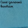32 каунт сине-зеленый винтаж